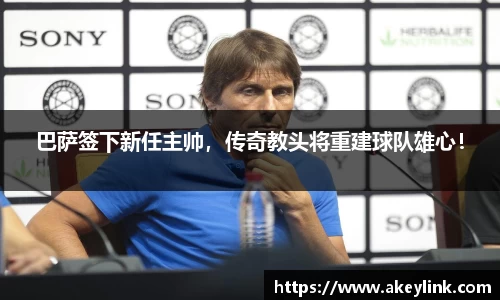 巴萨签下新任主帅，传奇教头将重建球队雄心！