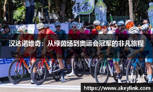 汉达诺维奇：从绿茵场到奥运会冠军的非凡旅程