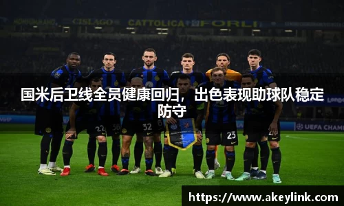 国米后卫线全员健康回归，出色表现助球队稳定防守