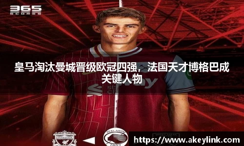 皇马淘汰曼城晋级欧冠四强，法国天才博格巴成关键人物