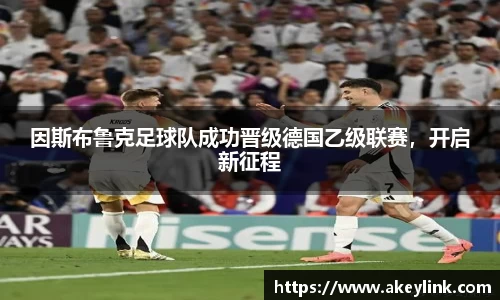 因斯布鲁克足球队成功晋级德国乙级联赛，开启新征程