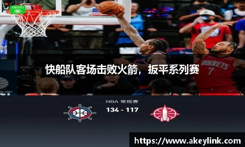 快船队客场击败火箭，扳平系列赛