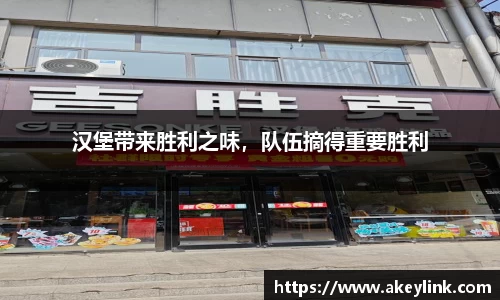 汉堡带来胜利之味，队伍摘得重要胜利