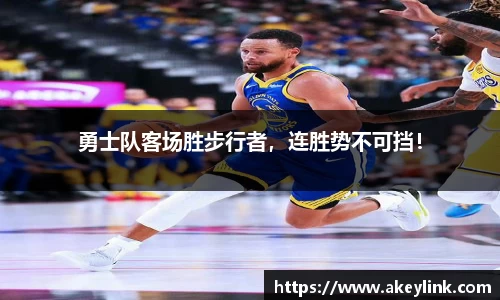 勇士队客场胜步行者，连胜势不可挡！