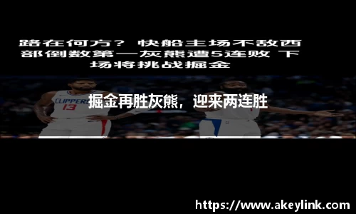 掘金再胜灰熊，迎来两连胜