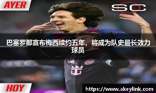 巴塞罗那宣布梅西续约五年，将成为队史最长效力球员