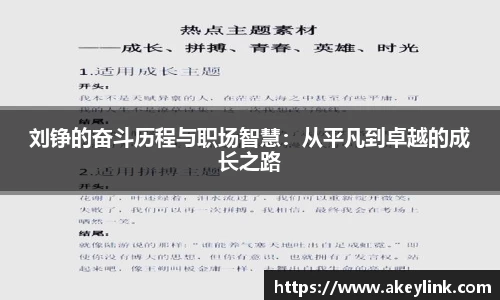 刘铮的奋斗历程与职场智慧：从平凡到卓越的成长之路