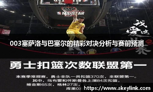 003塞萨洛与巴塞尔的精彩对决分析与赛前预测