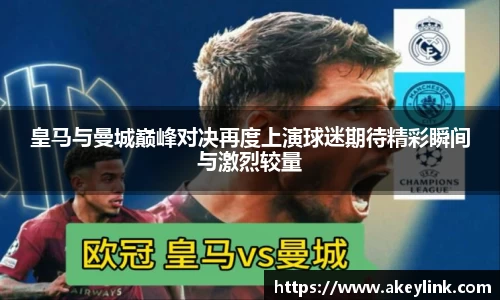 皇马与曼城巅峰对决再度上演球迷期待精彩瞬间与激烈较量
