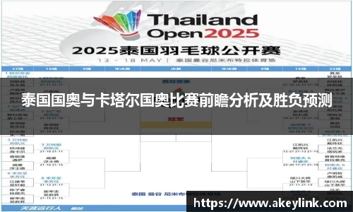 泰国国奥与卡塔尔国奥比赛前瞻分析及胜负预测