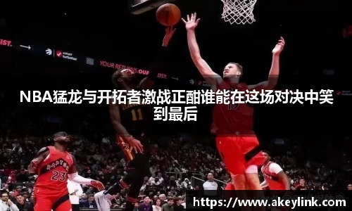 NBA猛龙与开拓者激战正酣谁能在这场对决中笑到最后