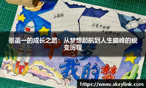 景菡一的成长之路：从梦想起航到人生巅峰的蜕变历程