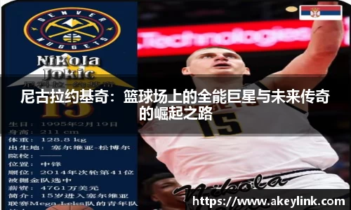 尼古拉约基奇：篮球场上的全能巨星与未来传奇的崛起之路