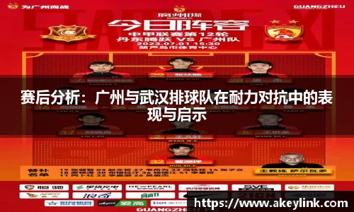 赛后分析：广州与武汉排球队在耐力对抗中的表现与启示