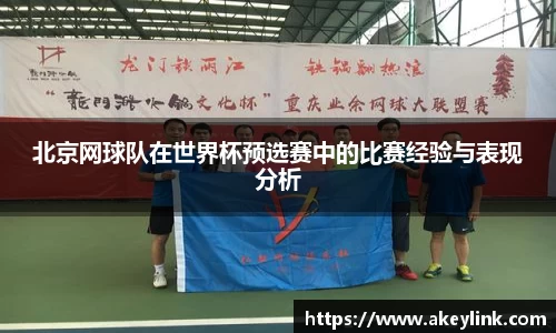 北京网球队在世界杯预选赛中的比赛经验与表现分析
