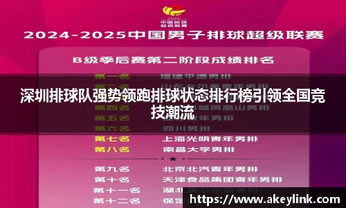 深圳排球队强势领跑排球状态排行榜引领全国竞技潮流