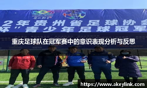 重庆足球队在冠军赛中的意识表现分析与反思
