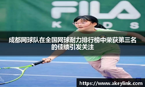 成都网球队在全国网球耐力排行榜中荣获第三名的佳绩引发关注