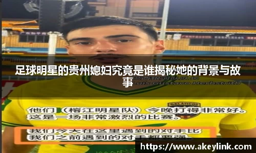 足球明星的贵州媳妇究竟是谁揭秘她的背景与故事