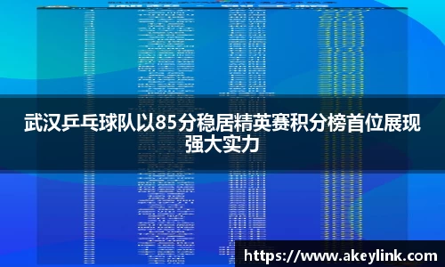 武汉乒乓球队以85分稳居精英赛积分榜首位展现强大实力