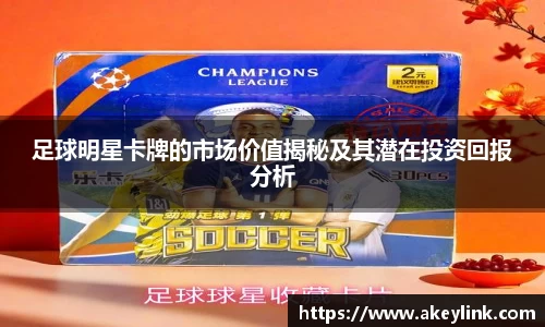 足球明星卡牌的市场价值揭秘及其潜在投资回报分析