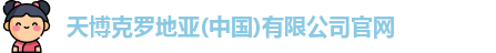 天博克罗地亚